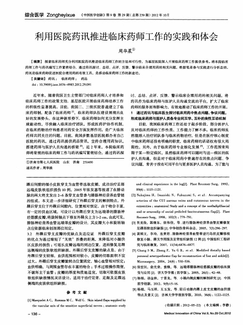 利用医院药讯推进临床药师工作的实践和体会