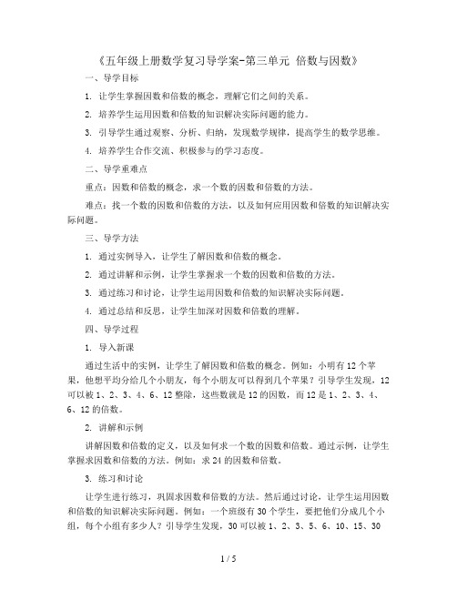 五年级上册数学复习导学案-第三单元 倍数与因数丨北师大版