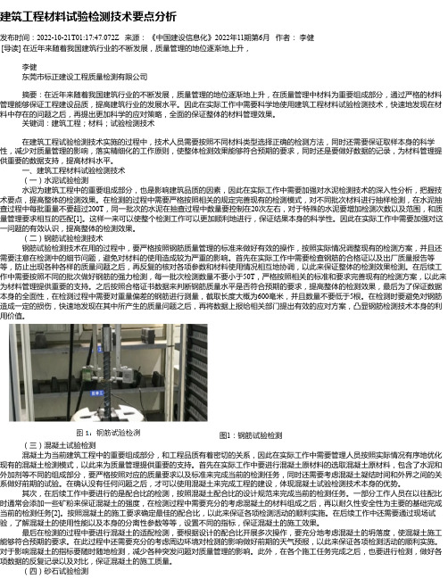 建筑工程材料试验检测技术要点分析_1