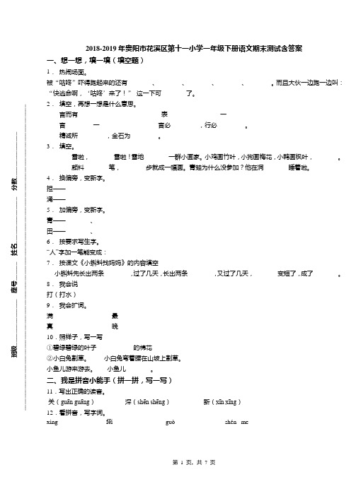 2018-2019年贵阳市花溪区第十一小学一年级下册语文期末测试含答案