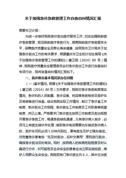 关于加强急诊急救管理工作自查自纠情况汇报