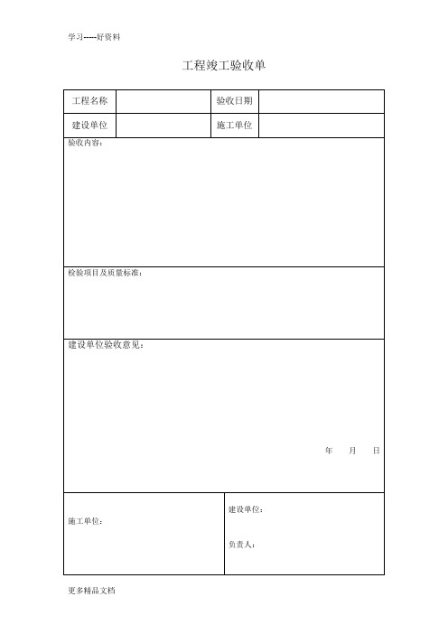 工程竣工验收单-模板汇编