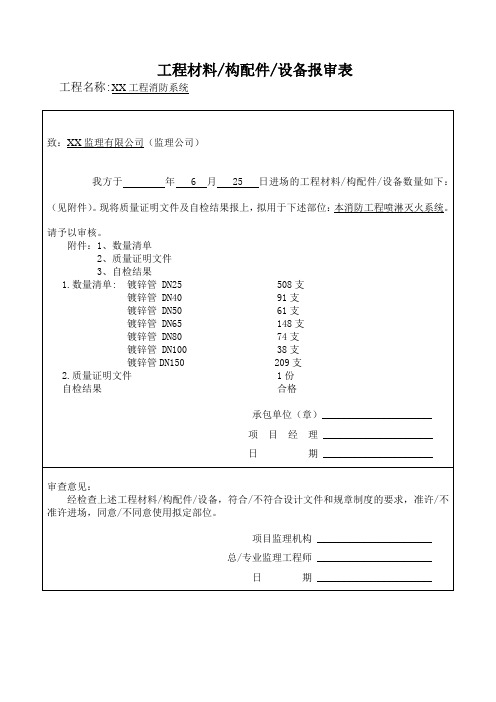 消防材料构配件设备报审表