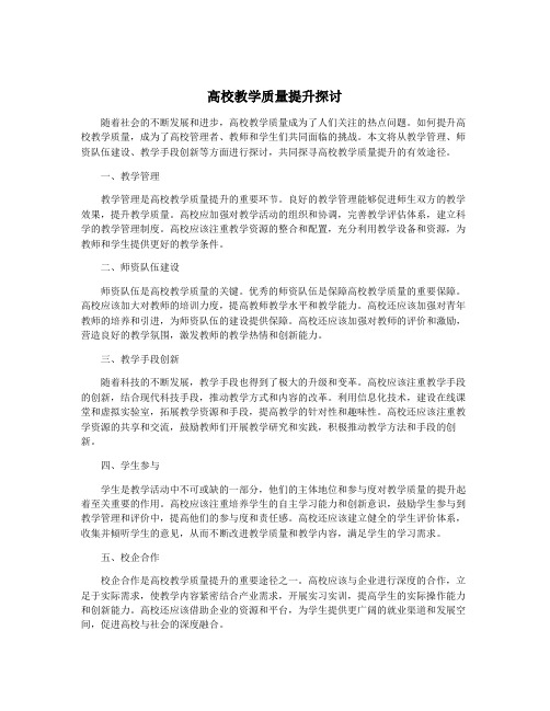 高校教学质量提升探讨