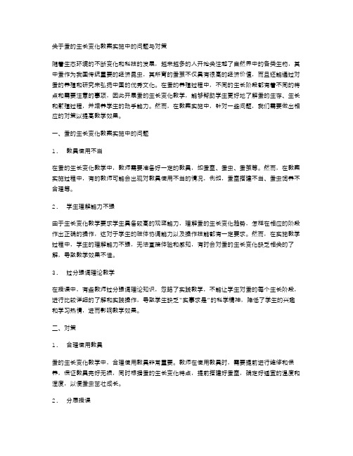 蚕的生长变化教案实施中的问题与对策