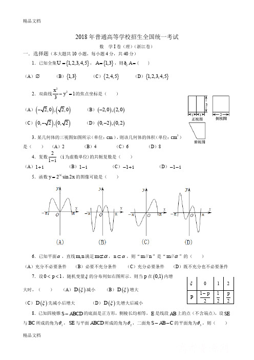 最新18年高考真题——理科数学(浙江卷)