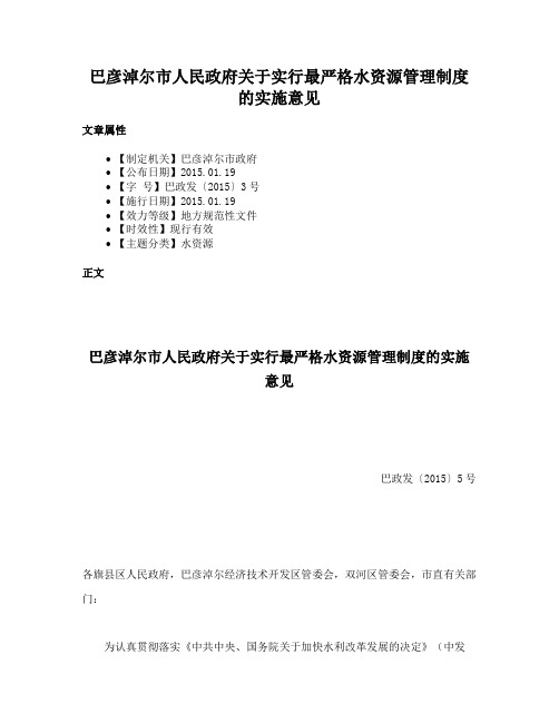 巴彦淖尔市人民政府关于实行最严格水资源管理制度的实施意见