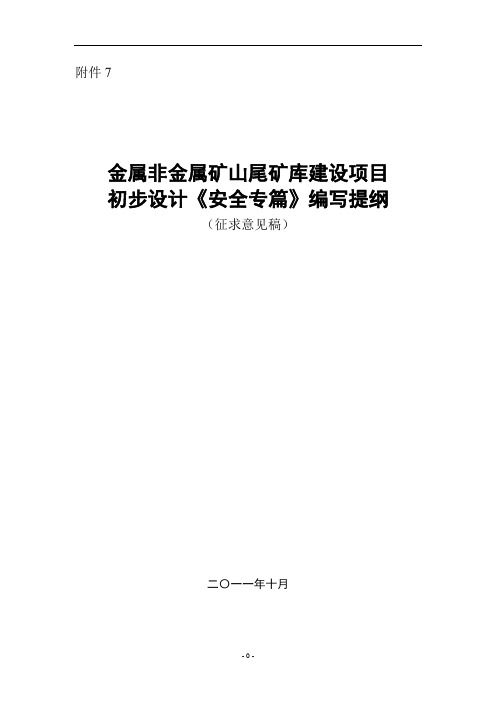 金属非金属矿山建设项目尾矿库初步设计