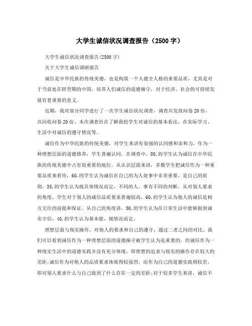 大学生诚信状况调查报告(2500字)