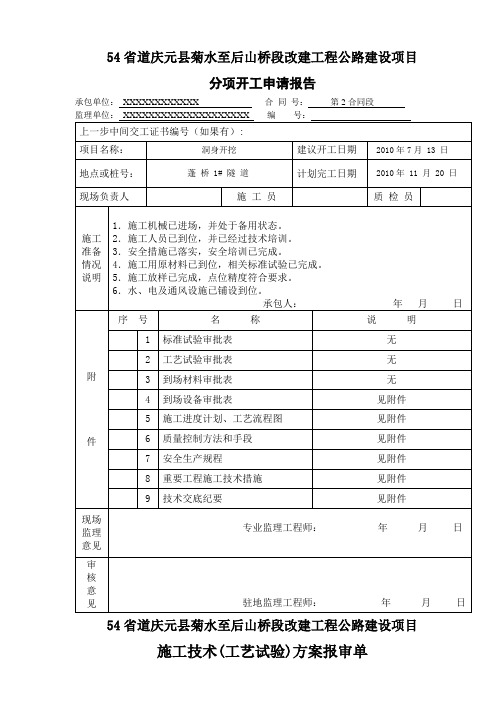 隧道洞身开挖开工报告