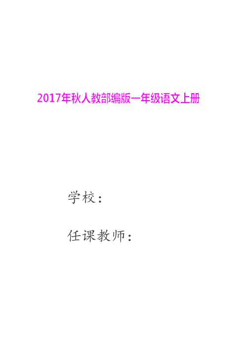 [精选]最新部编版2019版小学一年级上册语文：全册教案(精编)