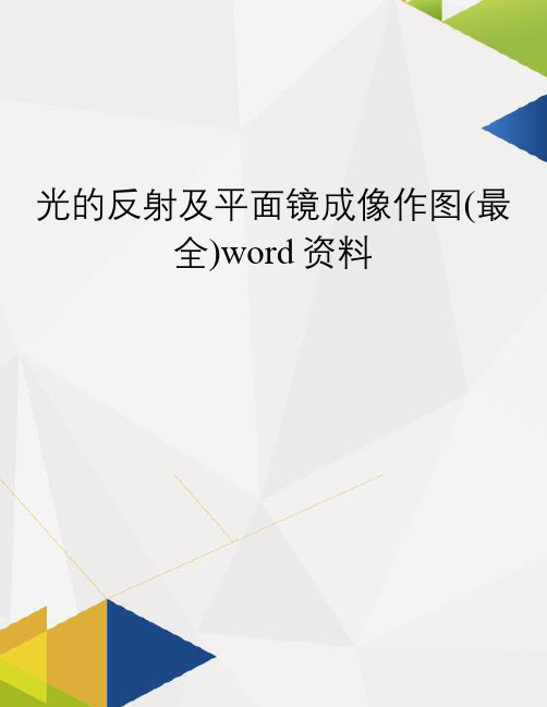 光的反射及平面镜成像作图(最全)word资料