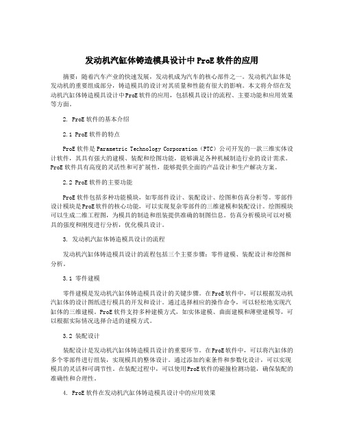 发动机汽缸体铸造模具设计中ProE软件的应用