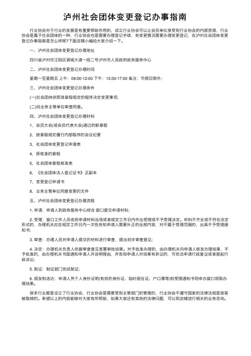 泸州社会团体变更登记办事指南