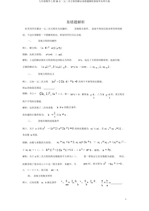 九年级数学上册23.2一元二次方程的解法易错题解析新版华东师大版