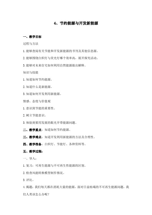 最新苏教版小学科学六年级下册《节约能源与开发新能源》公开课教学设计3