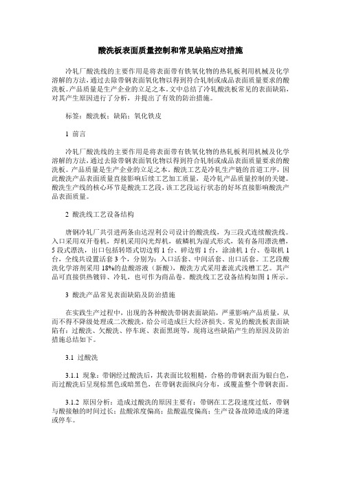 酸洗板表面质量控制和常见缺陷应对措施