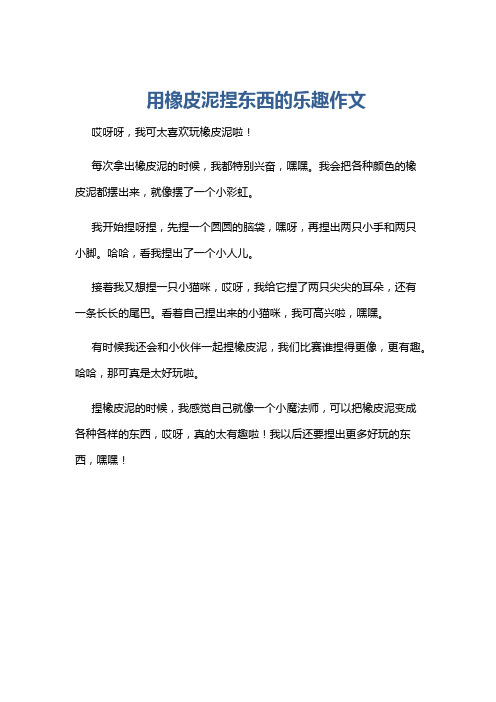 用橡皮泥捏东西的乐趣作文