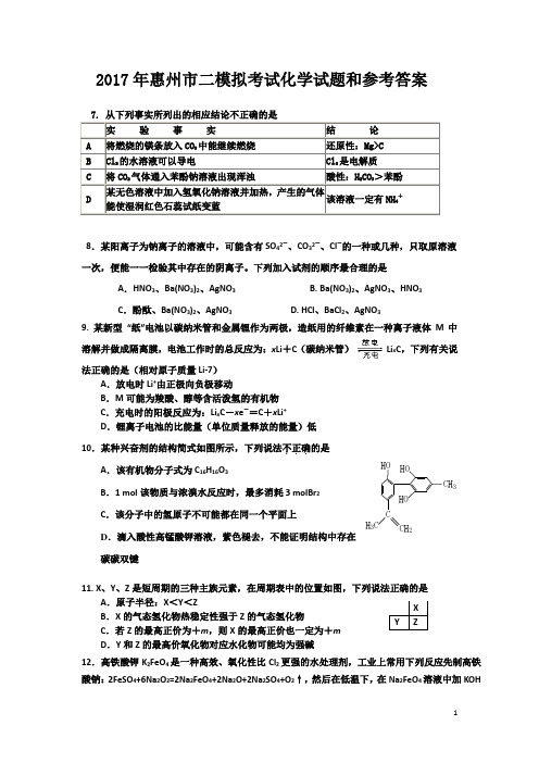 2017惠州市届二模拟考试理综化学试题含答案