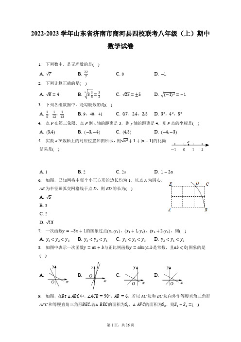 2022-2023学年山东省济南市商河县四校联考八年级(上)期中数学试卷(含答案解析)