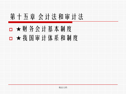 经济法概论第十五章 会计法和审计法