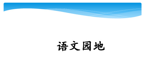 最新部编人教版五年级语文上册第一单元《语文园地》精品课件