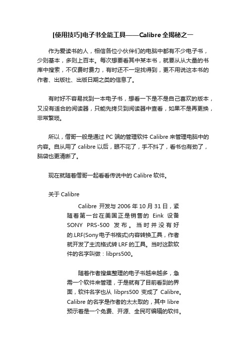 [使用技巧]电子书全能工具——Calibre全揭秘之一