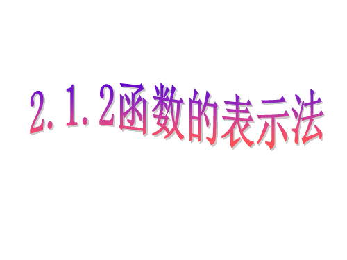 新人教版高中数学必修一《集合与函数概念》之《函数的表示法》教学课件