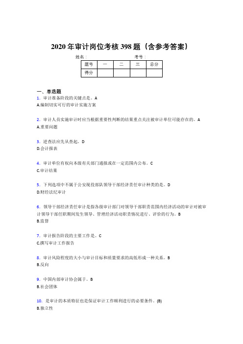 最新精编审计岗位完整题库398题(含答案)