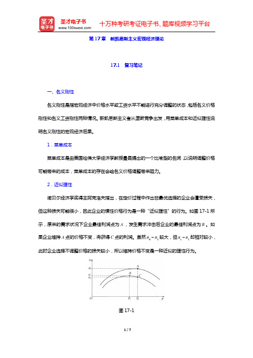 易纲《宏观经济学》(第2版)笔记和课后习题详解(第17章 新凯恩斯主义宏观经济理论)【圣才出品】