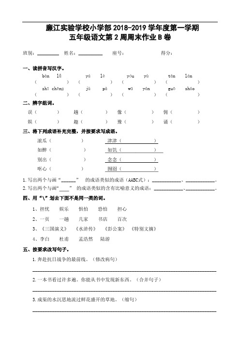 广东省廉江市实验学校2018-2019学年五年级上学期语文第2周周末作业B卷(人教新课标,无答案)