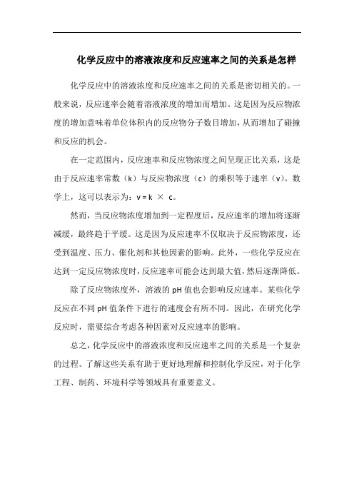 化学反应中的溶液浓度和反应速率之间的关系是怎样