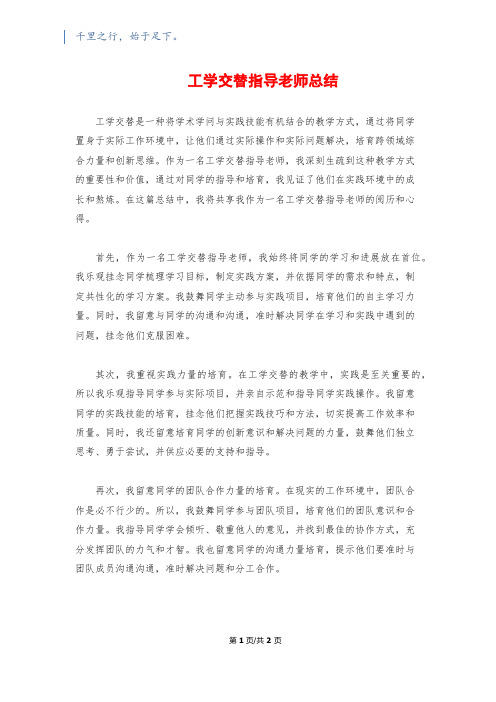 工学交替指导教师总结