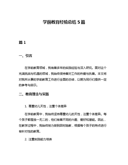 学前教育经验总结5篇