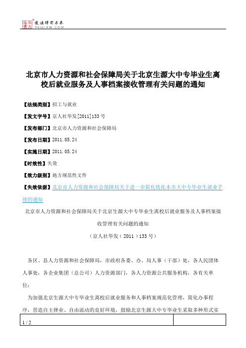 北京市人力资源和社会保障局关于北京生源大中专毕业生离校后就业