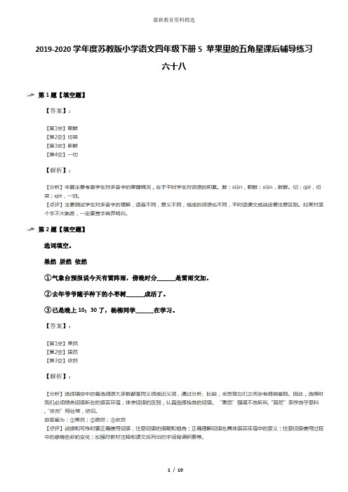 2019-2020学年度苏教版小学语文四年级下册5 苹果里的五角星课后辅导练习六十八