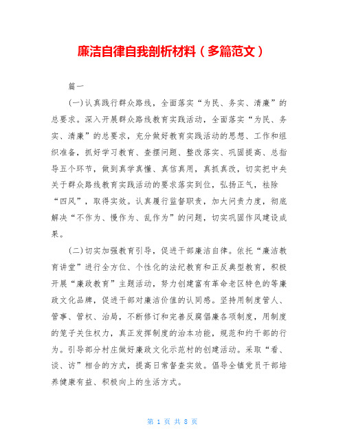 廉洁自律自我剖析材料(多篇范文)