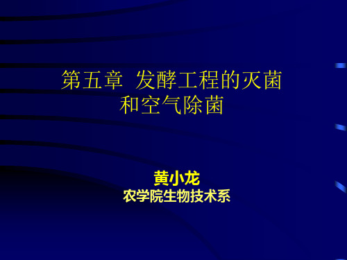 第五章_发酵工程的灭菌与空气除菌