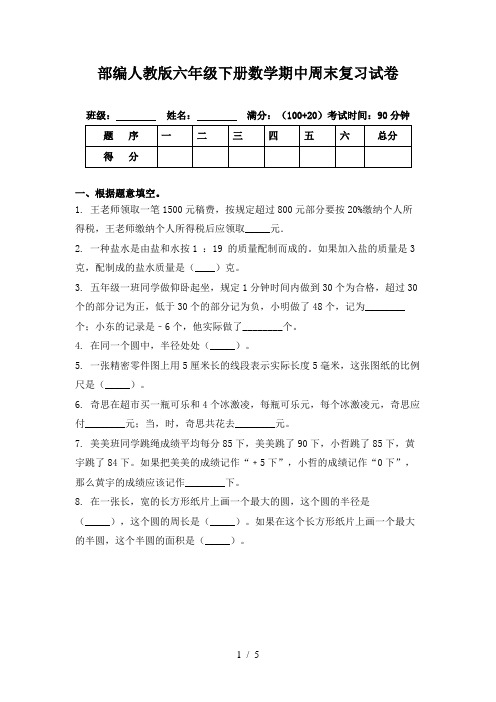 部编人教版六年级下册数学期中周末复习试卷