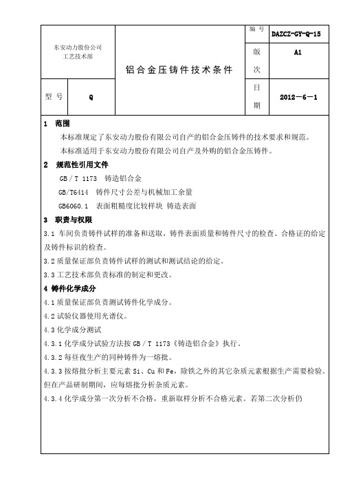 DAZCZGYQ铝合金压铸件技术条件A