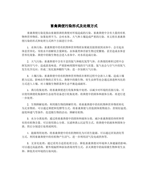 畜禽粪便污染形式及处理方式