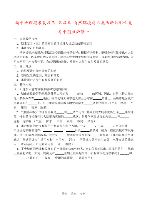 高中地理期末复习三 第四章 自然环境对人类活动的影响复习中图版必修一