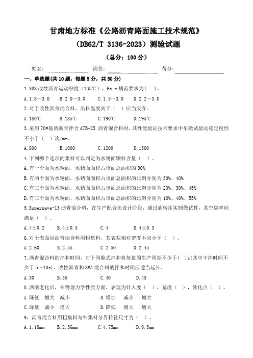 5.《公路沥青路面施工技术规范》DB62T 3136-2023测验试题及答案