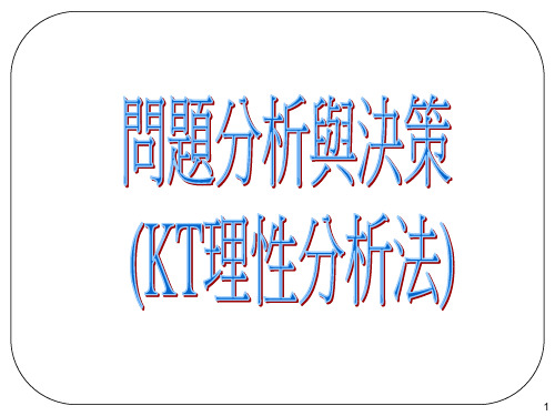 问题分析与决策-KT理性分析法