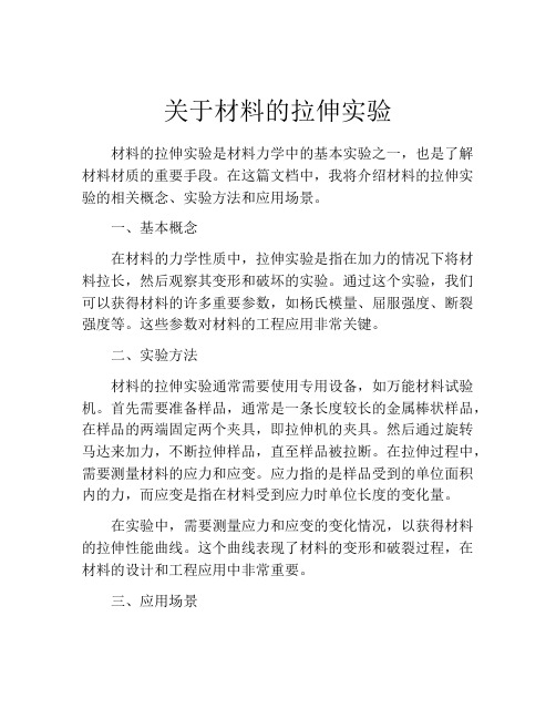 关于材料的拉伸实验