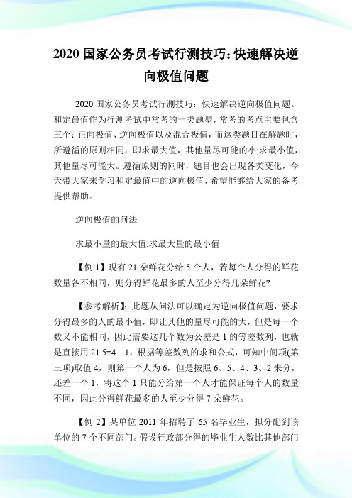 2020国家公务员考试行测技巧：快速解决逆向极值问题.doc