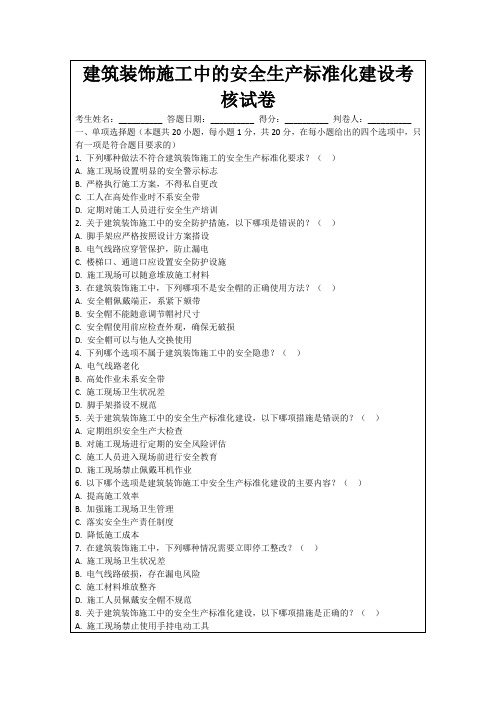 建筑装饰施工中的安全生产标准化建设考核试卷