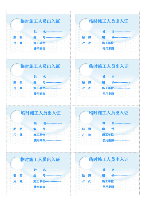 临时施工人员出入证模板