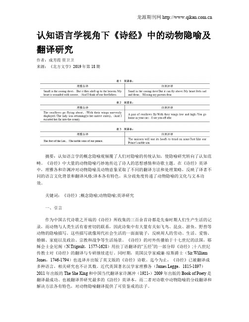 认知语言学视角下《诗经》中的动物隐喻及翻译研究