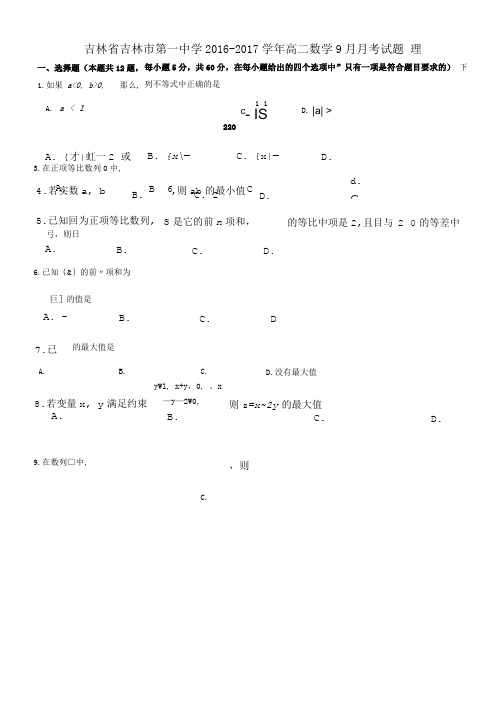 吉林省吉林市高二数学9月月考试题理.doc